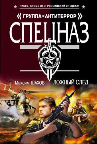 Ложный след Ложный след Шахов М.А.