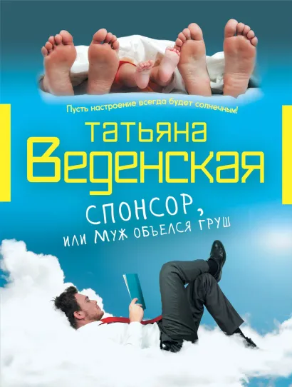 Обложка Спонсор, или Муж объелся груш Татьяна Веденская