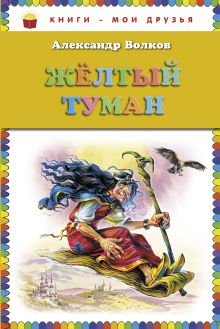 Желтый туман (ст. изд.)