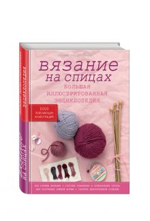 ван дер Линден Ш. - Вязание на спицах. Большая иллюстрированная энциклопедия обложка книги ван дер Линден Ш. - Вязание на спицах. Большая иллюстрированная энциклопедия обложка книги