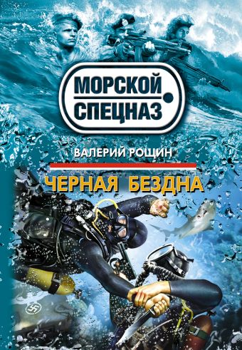 Черная бездна Черная бездна Рощин В.Г.