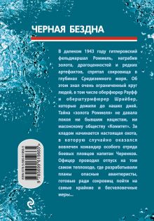 Обложка сзади Черная бездна Валерий Рощин