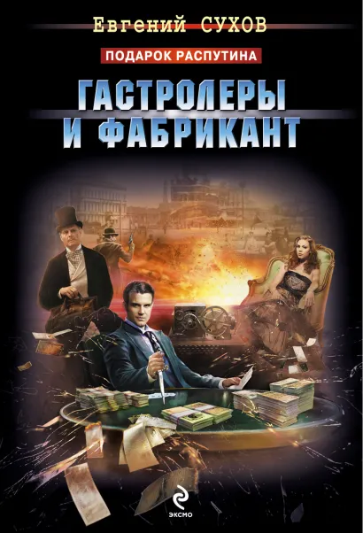 Обложка Гастролеры и фабрикант Евгений Сухов