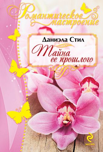 Тайна ее прошлого Тайна ее прошлого Стил Д.