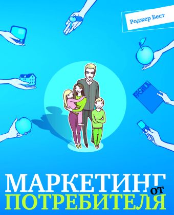 Маркетинг от потребителя Маркетинг от потребителя Бест Р.