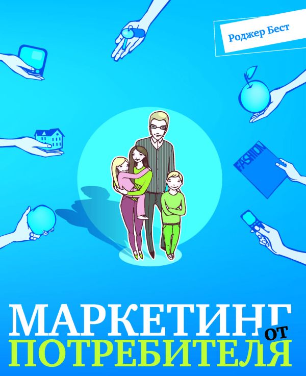 Маркетинг от потребителя Маркетинг от потребителя Бест Р.