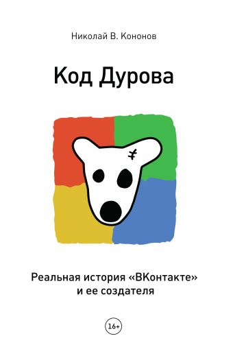 Код Дурова Код Дурова Кононов Н.В.