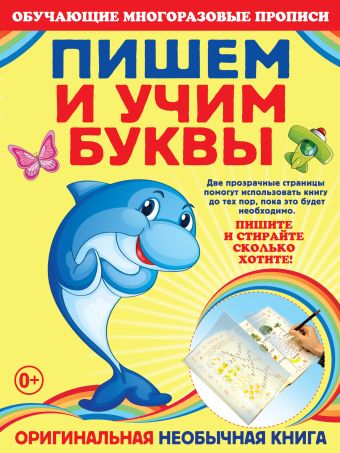 Пишем и учим буквы Пишем и учим буквы Томах Я.В.
