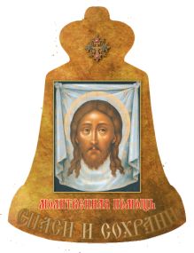 Молитвенная помощь (веер)