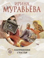 Обложка Напряжение счастья Ирина Муравьева