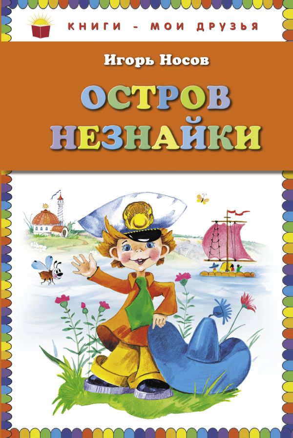 Остров Незнайки (ил. О. Зобниной) (ст.кор) Остров Незнайки (ил. О. Зобниной) (ст.кор) Носов И.П.
