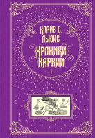 Хроники Нарнии (ил. П. Бэйнс) (ст. изд.) Хроники Нарнии (ил. П. Бэйнс) (ст. изд.)