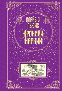 Хроники Нарнии (ил. П. Бэйнс) (ст. изд.)