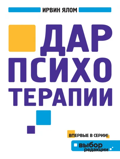 Обложка Дар психотерапии Ирвин Ялом