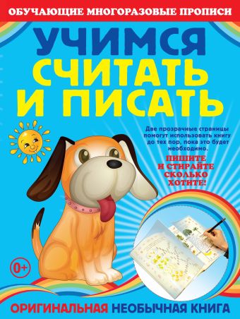 Учимся считать и писать Учимся считать и писать Старостина С.А.