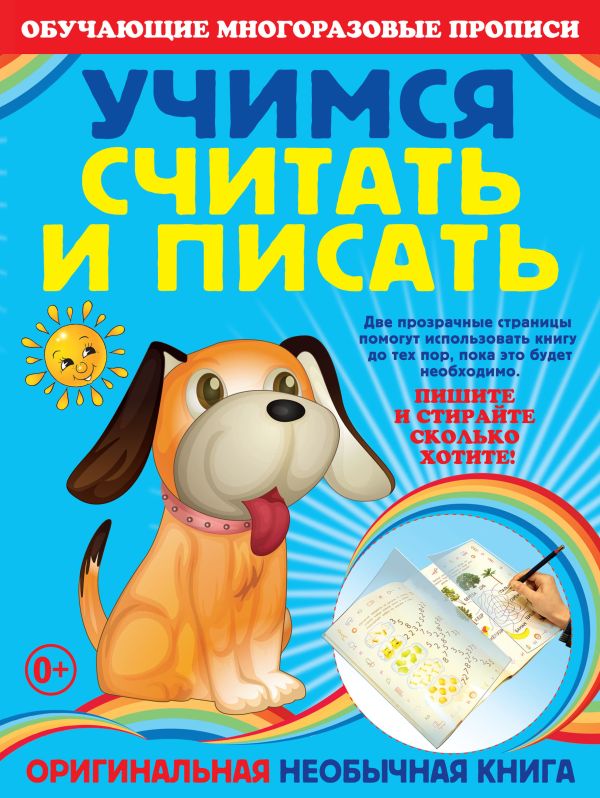 Учимся считать и писать Учимся считать и писать Старостина С.А.
