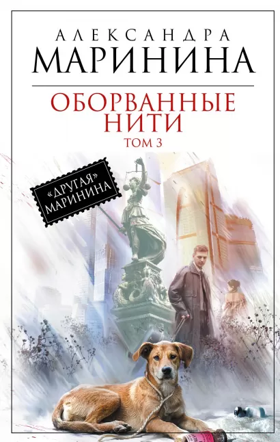 Обложка Оборванные нити. Том 3 Александра Маринина