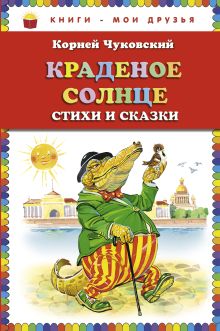 Краденое солнце. Стихи и сказки (ст. изд.)