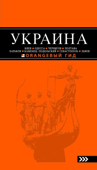 УКРАИНА: Киев, Одесса, Чернигов, Полтава, Харьков, Каменец-Подольский, Севастополь, Львов: путеводитель. 2-е изд., испр. и доп. УКРАИНА: Киев, Одесса, Чернигов, Полтава, Харьков, Каменец-Подольский, Севастополь, Львов: путеводитель. 2-е изд., испр. и доп. Киселев Д.
