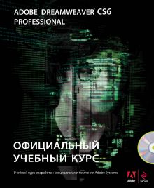 Adobe Dreamweaver CS6. Официальный учебный курс (+ CD)