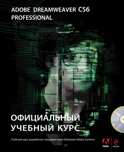 Обложка Adobe Dreamweaver CS6. Официальный учебный курс (+ CD) 