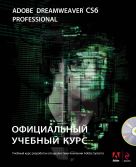 Adobe Dreamweaver CS6. Официальный учебный курс (+ CD) Adobe Dreamweaver CS6. Официальный учебный курс (+ CD)