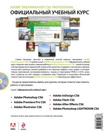 Обложка сзади Adobe Dreamweaver CS6. Официальный учебный курс (+ CD) 