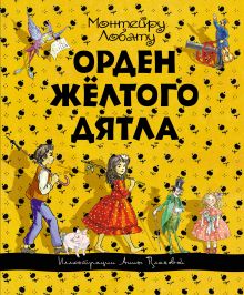 Орден Желтого Дятла (ил. А. Власовой)