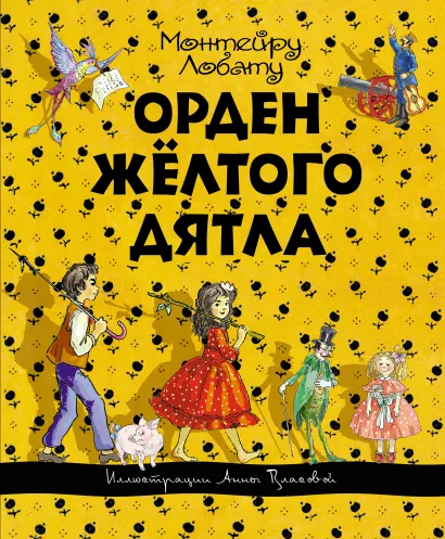 Обложка Орден Желтого Дятла (ил. А. Власовой) Монтейру Лобату