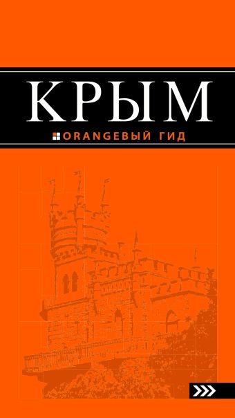 Крым: путеводитель. 4-е изд., испр. и доп. Крым: путеводитель. 4-е изд., испр. и доп. Киселев Д.