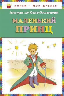 Маленький принц (ст. изд.)