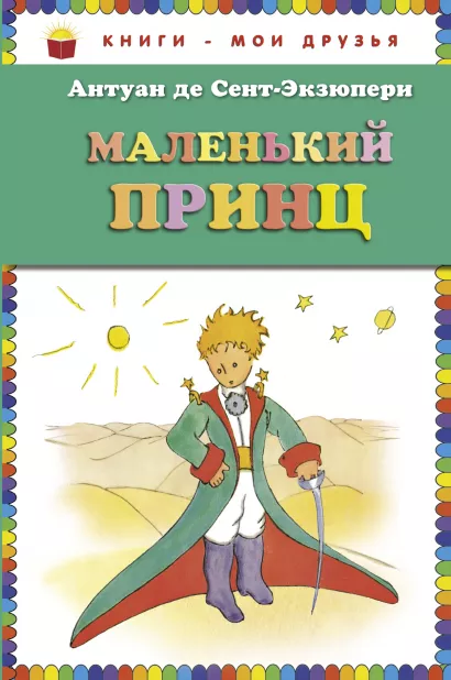 Обложка Маленький принц (ст. изд.) Антуан де Сент-Экзюпери