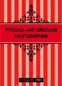 Обложка Русско-английский разговорник 