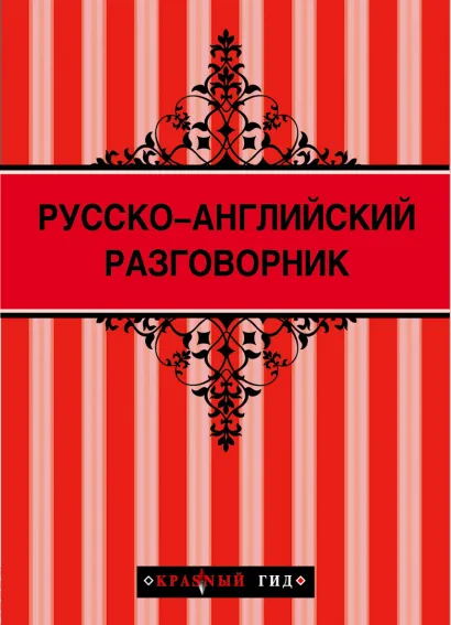 Обложка Русско-английский разговорник