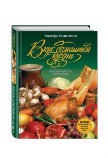 Вкус домашней кухни (книга+Кулинарная бумага Saga)