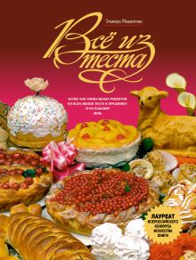 Все из теста (книга+Кулинарная бумага Saga)