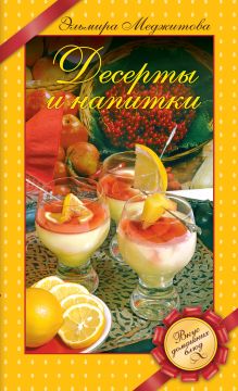 Обложка Десерты и напитки (книга+Кулинарная бумага Saga) 