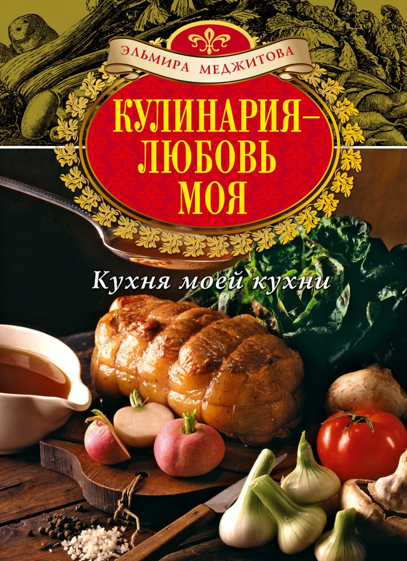 Книга Кулинария любовь моя Кухня моей кухни (книга+Кулинарная бумага Saga)  Эльмира Меджитова - купить, читать онлайн отзывы и рецензии | ISBN  978-5-699-62011-1 | Эксмо