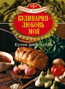 Меджитова Э.Д. - Кулинария - любовь моя. Кухня моей кухни (книга+Кулинарная бумага Saga) обложка книги Меджитова Э.Д. - Кулинария - любовь моя. Кухня моей кухни (книга+Кулинарная бумага Saga) обложка книги
