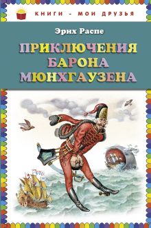 Обложка Приключения барона Мюнхгаузена (ст. изд.) Эрих Распе