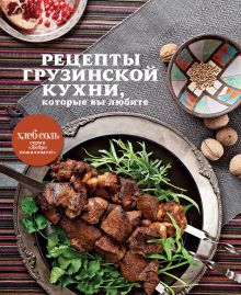 Обложка Рецепты грузинской кухни, которые вы любите (книга+бумага Saga) 