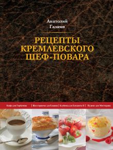 Обложка Рецепты кремлевского шеф-повара (книга+Кулинарная бумага Saga) 