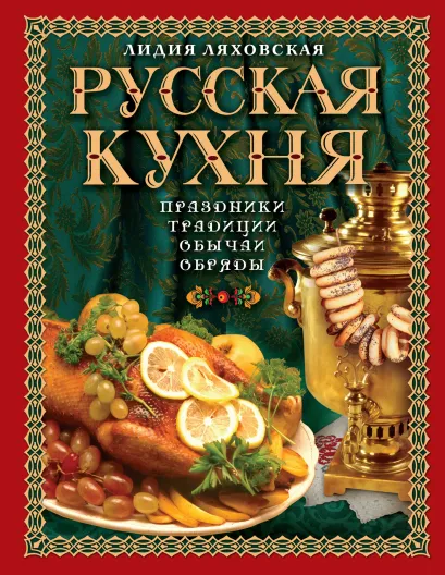 Обложка Русская кухня. Традиции. Праздники. Обычаи. Обряды (книга+Кулинарная бумага Saga) 