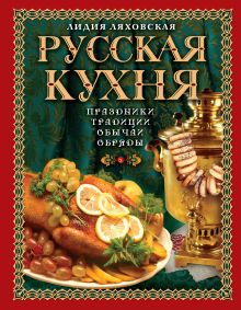 Русская кухня. Традиции. Праздники. Обычаи. Обряды (книга+Кулинарная бумага Saga) обложка книги Русская кухня. Традиции. Праздники. Обычаи. Обряды (книга+Кулинарная бумага Saga) обложка книги