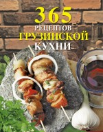 Обложка 365 рецептов грузинской кухни (книга+Кулинарная бумага Saga) 