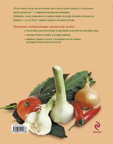 Обложка сзади 365 рецептов грузинской кухни (книга+Кулинарная бумага Saga) 