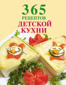 Обложка 365 рецептов детской кухни (книга+Кулинарная бумага Saga) 