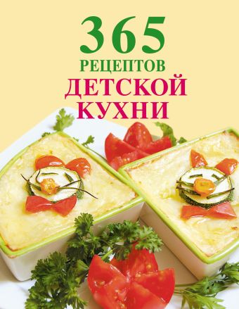 365 рецептов детской кухни (книга+Кулинарная бумага Saga) 365 рецептов детской кухни (книга+Кулинарная бумага Saga)