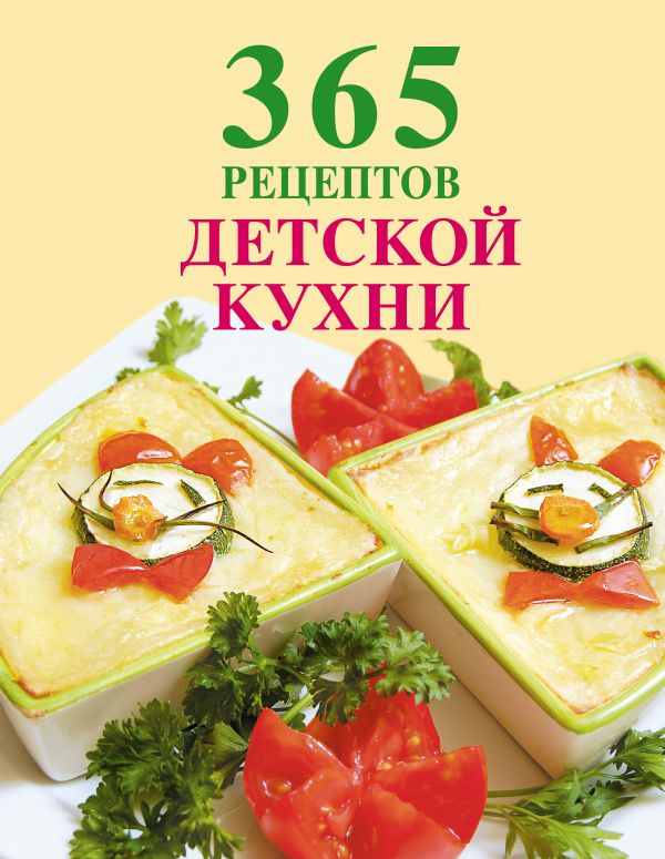 365 рецептов детской кухни (книга+Кулинарная бумага Saga) 365 рецептов детской кухни (книга+Кулинарная бумага Saga)