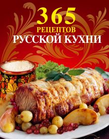 Обложка 365 рецептов русской кухни (книга+Кулинарная бумага Saga) 